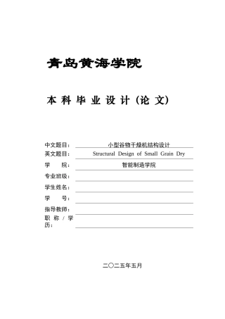 2025年机械自动化毕设一套(论文+PDF图纸集)小型谷物干燥机结构设计+图纸.zip