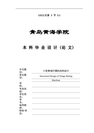2025年机械自动化毕设一套(论文+PDF图纸集)小型青储打捆机结构设计+图纸定稿.zip
