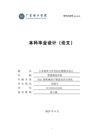 2025年机械自动化毕设一套(论文+PDF图纸集)小米剃须刀外壳注塑模具设计(定稿） 定稿过AI.zip