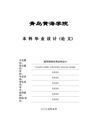2025年机械自动化毕设一套(论文+PDF图纸集)履带爬梯轮椅结构设计+图纸终稿.zip