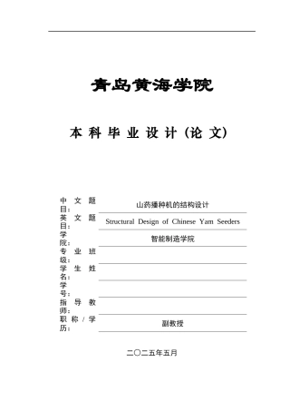 2025年机械自动化毕设一套(论文+PDF图纸集)山药播种机的结构设计+图纸终稿.zip