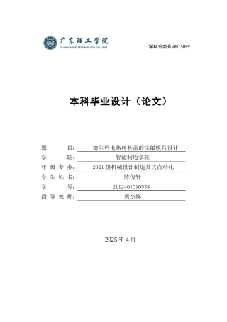 2025年机械自动化毕设一套(论文+PDF图纸集)德尔玛电热杯杯盖的注射模具设计.zip
