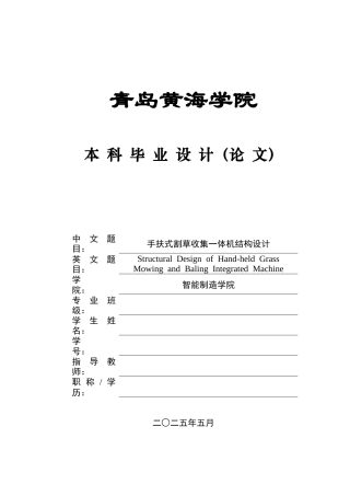 2025年机械自动化毕设一套(论文+PDF图纸集)手扶式割草收集一体机结构设计+图纸.zip
