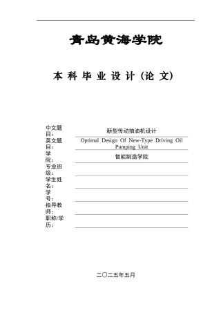 2025年机械自动化毕设一套(论文+PDF图纸集)新型传动抽油机设计+图纸.zip