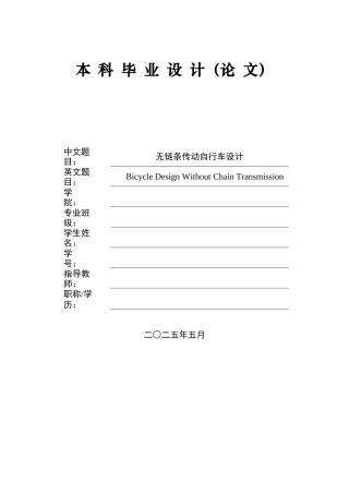 2025年机械自动化毕设一套(论文+PDF图纸集)无链条传动自行车设计 .zip