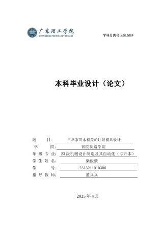 2025年机械自动化毕设一套(论文+PDF图纸集)日常家用水桶盖的注射模具设计 定稿过AI.zip