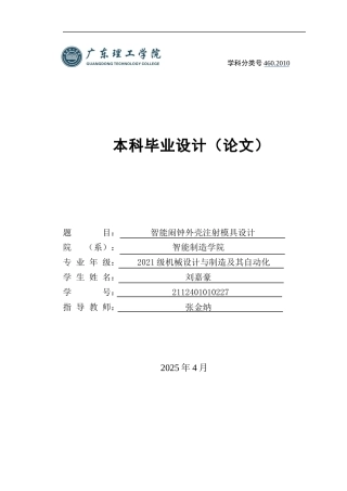 2025年机械自动化毕设一套(论文+PDF图纸集)智能闹钟外壳注射模具设计.zip