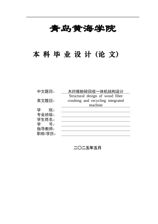 2025年机械自动化毕设一套(论文+PDF图纸集)木纤维粉碎回收一体机结构设计终稿.zip