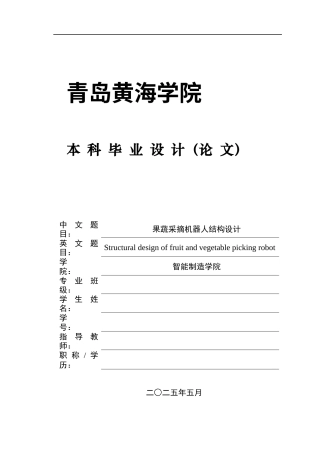 2025年机械自动化毕设一套(论文+PDF图纸集)果蔬采摘机器人结构设计 终稿.zip