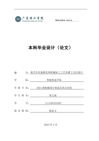 2025年机械自动化毕设一套(论文+PDF图纸集)某汽车差速器壳体机械加工工艺及磨工夹具设计.zip