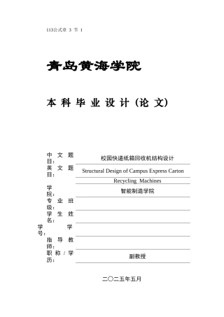 2025年机械自动化毕设一套(论文+PDF图纸集)校园快递纸箱回收机结构设计+图纸终稿.zip