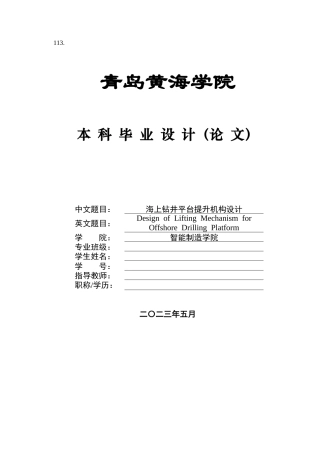 2025年机械自动化毕设一套(论文+PDF图纸集)海上钻井平台提升机构设计+图纸.zip