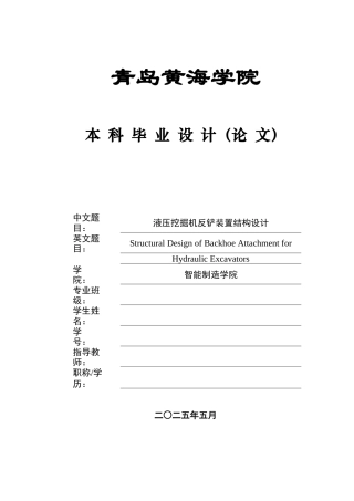 2025年机械自动化毕设一套(论文+PDF图纸集)液压挖掘机反铲装置结构设计+图纸定稿.zip