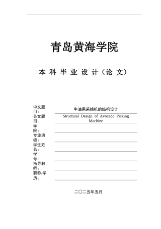 2025年机械自动化毕设一套(论文+PDF图纸集)牛油果采摘机的结构设计＋图纸.zip
