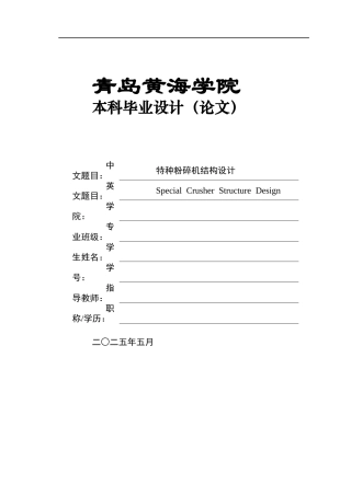 2025年机械自动化毕设一套(论文+PDF图纸集)特种粉碎机结构设计+图纸终稿.zip