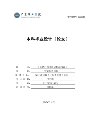 2025年机械自动化毕设一套(论文+PDF图纸集)玉米秸杆自动粉碎机结构设计.zip