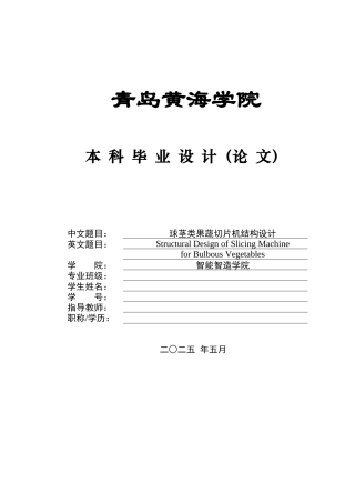 2025年机械自动化毕设一套(论文+PDF图纸集)球茎类果蔬切片机结构设计+图纸.zip