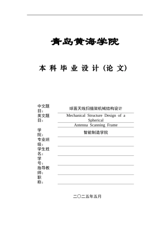 2025年机械自动化毕设一套(论文+PDF图纸集)球面天线扫描架机械结构设计+图纸.zip