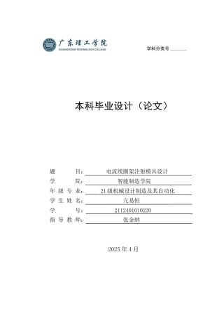 2025年机械自动化毕设一套(论文+PDF图纸集)电流线圈架注射模具设计.zip