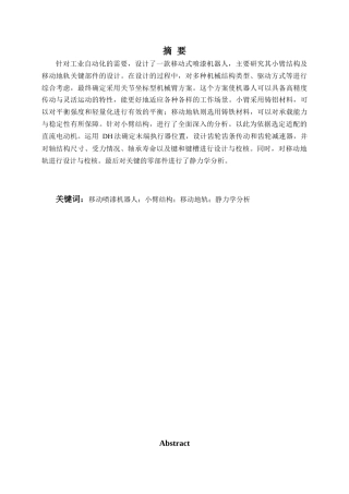 2025年机械自动化毕设一套(论文+PDF图纸集)移动式喷漆机器人结构设计 .zip