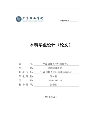 2025年机械自动化毕设一套(论文+PDF图纸集)空调扇外壳注射模具设计.zip