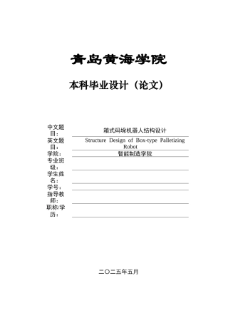 2025年机械自动化毕设一套(论文+PDF图纸集)箱式码垛机器人结构设计+图纸终稿.zip