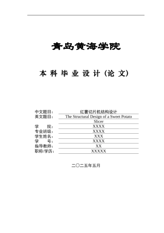 2025年机械自动化毕设一套(论文+PDF图纸集)红薯切片机结构设计+图纸终稿.zip