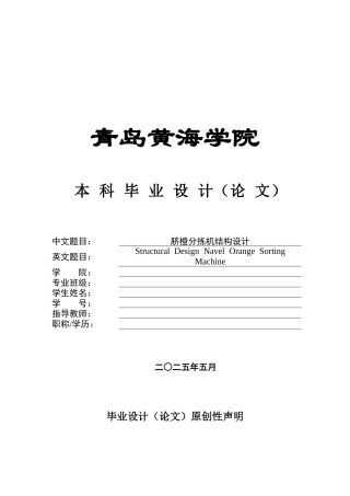 2025年机械自动化毕设一套(论文+PDF图纸集)脐橙分拣机结构设计 终稿.zip