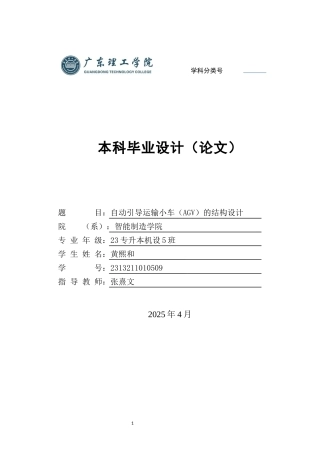 2025年机械自动化毕设一套(论文+PDF图纸集)自动引导运输小车（AGV）的结构设计.zip