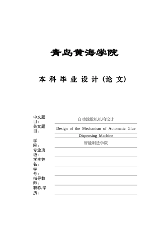 2025年机械自动化毕设一套(论文+PDF图纸集)自动涂胶机机构设计+图纸终稿.zip