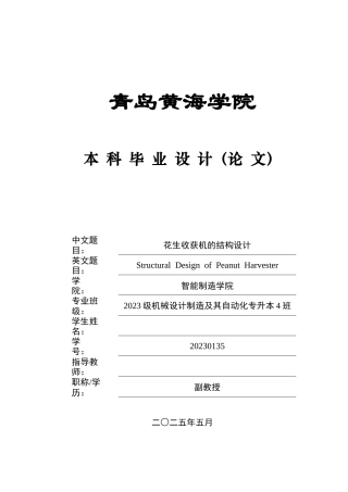 2025年机械自动化毕设一套(论文+PDF图纸集)花生收获机的结构设计 终稿.zip
