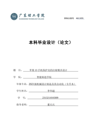 2025年机械自动化毕设一套(论文+PDF图纸集)苹果13手机保护壳的注射模具设计 定稿过AI.zip