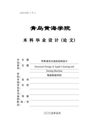 2025年机械自动化毕设一套(论文+PDF图纸集)苹果清洗分选机结构设计+图纸终稿.zip