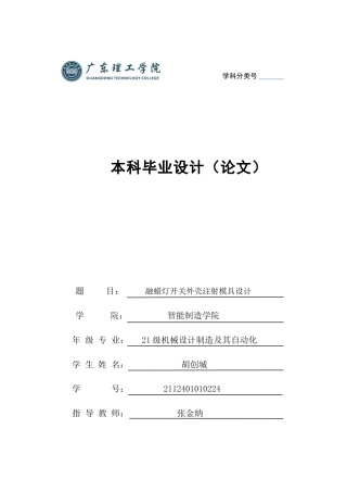 2025年机械自动化毕设一套(论文+PDF图纸集)融蜡灯开关外壳注射模具图.zip