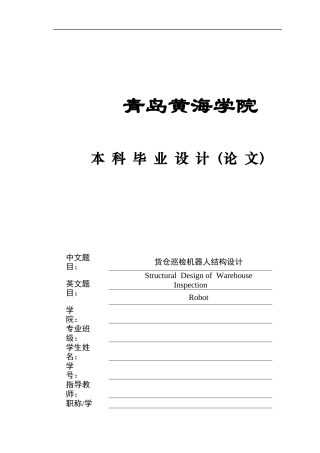 2025年机械自动化毕设一套(论文+PDF图纸集)货仓巡检机器人结构设计 终稿.zip