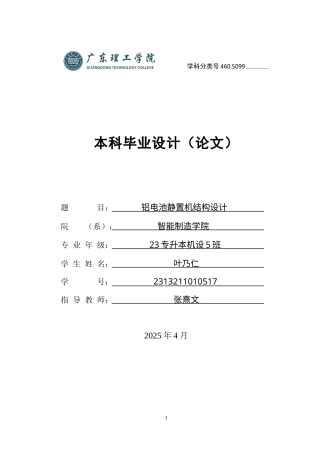2025年机械自动化毕设一套(论文+PDF图纸集)铝电池静置机结构设计 定稿过AI.zip