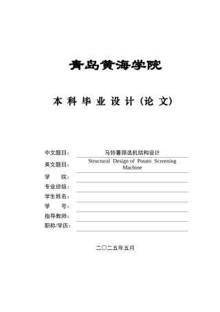 2025年机械自动化毕设一套(论文+PDF图纸集)马铃薯筛选机结构设计+图纸终稿.zip