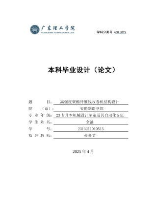 2025年机械自动化毕设一套(论文+PDF图纸集)高强度聚酯纤维线收卷机结构设计图纸 定稿过AI.zip