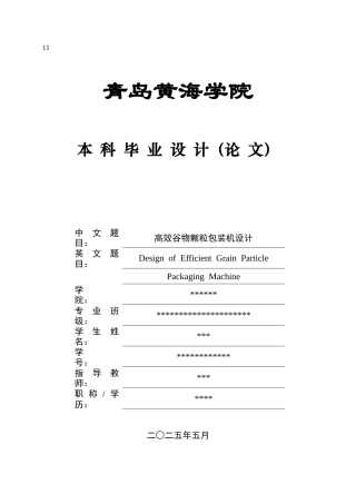 2025年机械自动化毕设一套(论文+PDF图纸集)高效谷物颗粒包装机+图纸终稿.zip