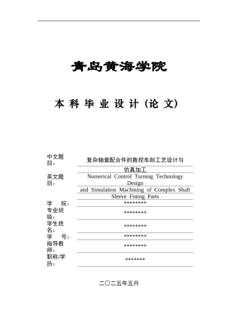 2025年机械自动化毕设一套(论文+PDF图纸集程序)复杂轴套配合件的数控车削工艺设计与仿真加工 .zip