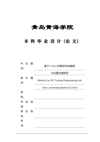2025年机械自动化毕设一套(论文+PDF图纸集程序文档)基于CAXA的数控车削编程与后置处理研究  .zip