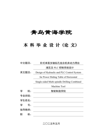 2025年机械自动化毕设一套(论文+接线图原理图PDF图纸集)卧式单面多轴钻孔组合机床动力滑台液压及PLC系统设计+图纸.zip