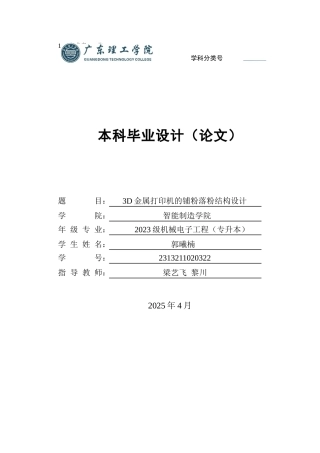 2025年机电机械电子毕设一套(论文+PDF图纸集)3D金属打印机的铺粉落粉结构设计 定稿过AI.zip