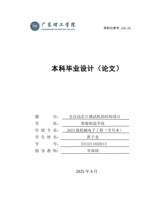 2025年机电机械电子毕设一套(论文+PDF图纸集)全自动芯片测试机的结构设计  定稿过AI.zip