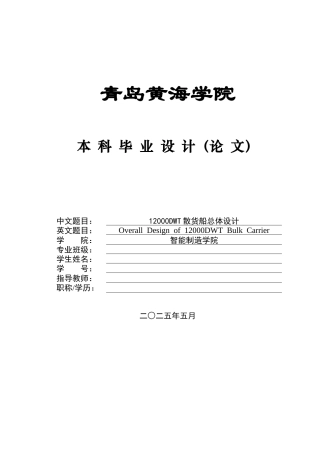 2025年船舶与海洋工程毕设一套(论文+PDF图纸集)12000DWT散货船总体设计+图纸.zip