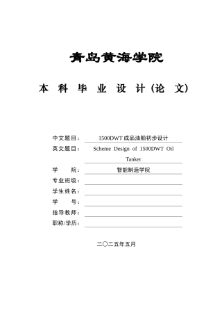 2025年船舶与海洋工程毕设一套(论文+PDF图纸集)1500DWT成品油船初步设计 .zip