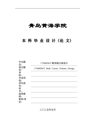 2025年船舶与海洋工程毕设一套(论文+PDF图纸集)17500DWT散货船方案设计+图纸.zip