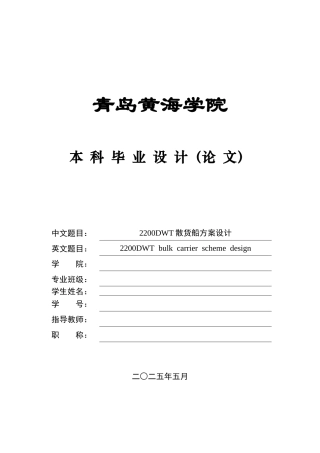 2025年船舶与海洋工程毕设一套(论文+PDF图纸集)2200DWT散货船方案设计图纸.zip
