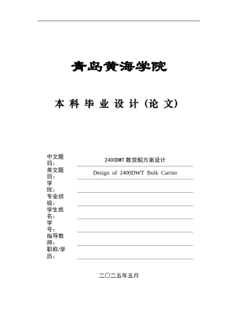 2025年船舶与海洋工程毕设一套(论文+PDF图纸集)2400DWT散货船方案设计图纸.zip