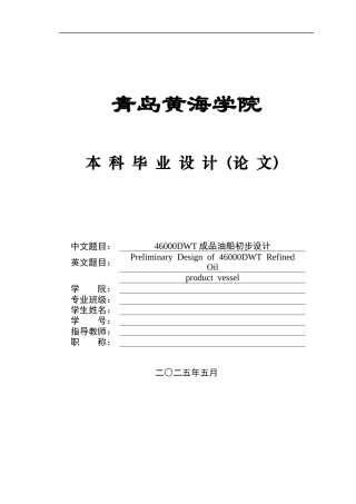 2025年船舶与海洋工程毕设一套(论文+PDF图纸集)46000DWT成品油船初步设计.zip